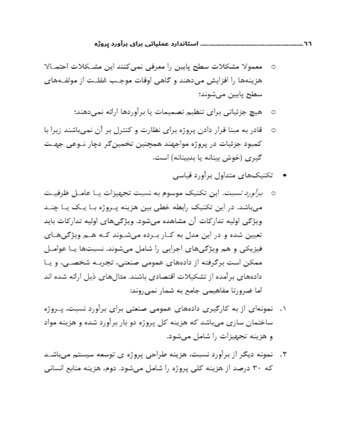 استاندارد عملیاتی برای براورد پروژه - نمونه دوم - جزیره کتاب های الکترونیکی